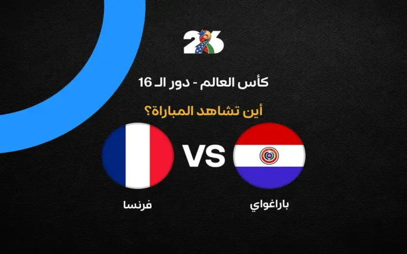 تغطية مباشرة.. القنوات الناقلة لمواجهة فرنسا وباراجواي في كأس العالم 2026